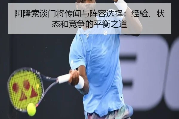 阿隆索谈门将传闻与阵容选择：经验、状态和竞争的平衡之道 | zotysports